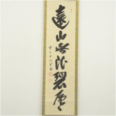 画像2: 前大徳　藤井誡堂筆　「遠山無限碧層々」一行書　肉筆紙本掛軸（共箱） (2)
