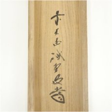画像5: 前大徳　藤井誡堂筆　「遠山無限碧層々」一行書　肉筆紙本掛軸（共箱） (5)