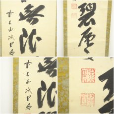 画像6: 前大徳　藤井誡堂筆　「遠山無限碧層々」一行書　肉筆紙本掛軸（共箱） (6)