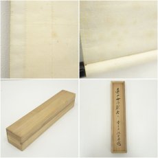 画像9: 前大徳　藤井誡堂筆　「遠山無限碧層々」一行書　肉筆紙本掛軸（共箱） (9)