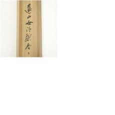 画像10: 前大徳　藤井誡堂筆　「遠山無限碧層々」一行書　肉筆紙本掛軸（共箱） (10)