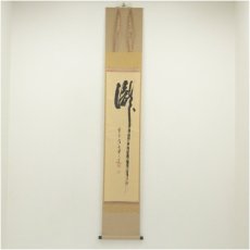 画像1: 前大徳　大橋香林筆　瀧一字　肉筆紙本掛軸（共箱） (1)