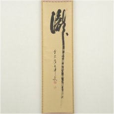 画像2: 前大徳　大橋香林筆　瀧一字　肉筆紙本掛軸（共箱） (2)