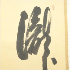 画像4: 前大徳　大橋香林筆　瀧一字　肉筆紙本掛軸（共箱） (4)
