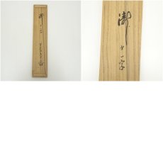 画像9: 前大徳　大橋香林筆　瀧一字　肉筆紙本掛軸（共箱） (9)