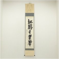 画像1: 前大徳　西垣大道筆　「松樹千年翠」一行書　肉筆紙本掛軸（共箱） (1)