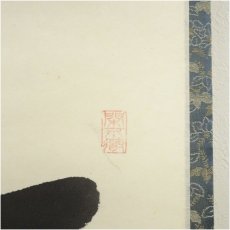 画像3: 前大徳　西垣大道筆　「松樹千年翠」一行書　肉筆紙本掛軸（共箱） (3)