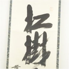 画像4: 前大徳　西垣大道筆　「松樹千年翠」一行書　肉筆紙本掛軸（共箱） (4)
