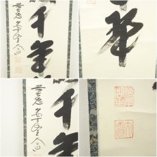 画像6: 前大徳　西垣大道筆　「松樹千年翠」一行書　肉筆紙本掛軸（共箱） (6)