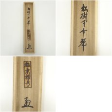 画像9: 前大徳　西垣大道筆　「松樹千年翠」一行書　肉筆紙本掛軸（共箱） (9)