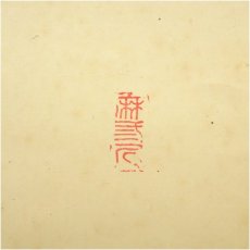 画像3: 前大徳　藤井誡堂筆　「白鶴宿老松」一行書　肉筆紙本掛軸（共箱） (3)