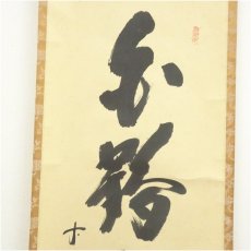 画像4: 前大徳　藤井誡堂筆　「白鶴宿老松」一行書　肉筆紙本掛軸（共箱） (4)