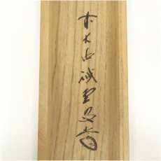 画像5: 前大徳　藤井誡堂筆　「白鶴宿老松」一行書　肉筆紙本掛軸（共箱） (5)