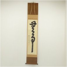 画像1: 大徳寺　吉口桂堂筆　「無事」一行書　肉筆紙本掛軸（共箱） (1)