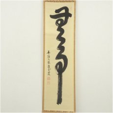 画像2: 大徳寺　吉口桂堂筆　「無事」一行書　肉筆紙本掛軸（共箱） (2)