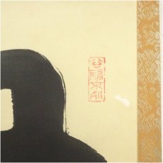 画像3: 大徳寺　吉口桂堂筆　「無事」一行書　肉筆紙本掛軸（共箱） (3)