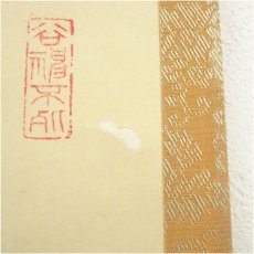 画像4: 大徳寺　吉口桂堂筆　「無事」一行書　肉筆紙本掛軸（共箱） (4)