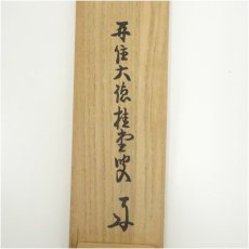 画像5: 大徳寺　吉口桂堂筆　「無事」一行書　肉筆紙本掛軸（共箱） (5)