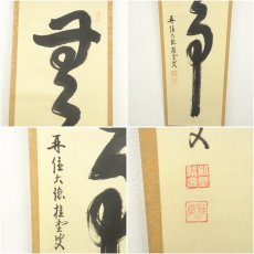 画像6: 大徳寺　吉口桂堂筆　「無事」一行書　肉筆紙本掛軸（共箱） (6)