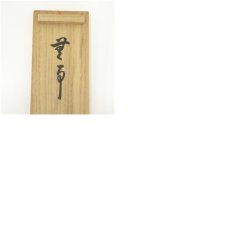 画像9: 大徳寺　吉口桂堂筆　「無事」一行書　肉筆紙本掛軸（共箱） (9)