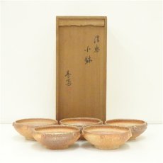 画像1: 信楽焼　高橋春斎造　小鉢（共箱） (1)