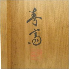 画像5: 信楽焼　高橋春斎造　小鉢（共箱） (5)