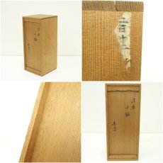画像8: 信楽焼　高橋春斎造　小鉢（共箱） (8)