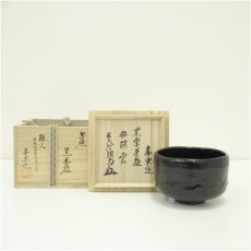 画像1: 木津喜楽造　黒楽茶碗（銘：瑞雲）（前大徳　橋本紹尚書付）（共箱） (1)