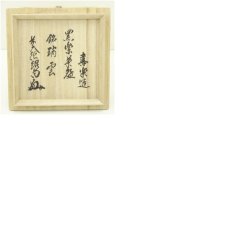 画像8: 木津喜楽造　黒楽茶碗（銘：瑞雲）（前大徳　橋本紹尚書付）（共箱） (8)