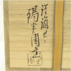 画像5: 膳所焼　岩崎新定造　面取茶碗（共箱） (5)