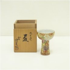 画像1: 九谷焼　九谷陶栄造　花詰盃（共箱） (1)