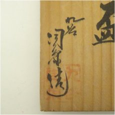画像5: 九谷焼　九谷陶栄造　花詰盃（共箱） (5)