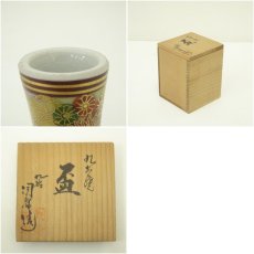 画像7: 九谷焼　九谷陶栄造　花詰盃（共箱） (7)
