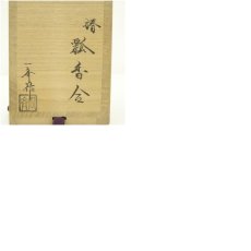 画像7: 田原一斉造　椿瓢香合（共箱） (7)