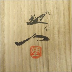 画像5: 九谷焼　長谷川塑人造　伊羅保茶碗（共箱） (5)
