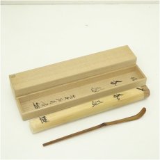 画像1: 宗春造　竹茶杓（銘：和敬）（前大徳　佐藤朴堂書付）（共箱） (1)