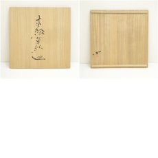 画像8: 神勝寺焼　藤本明成造　赤絵草紋皿（共箱） (8)