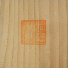 画像5: 洞華造　染付平水指（共箱） (5)