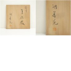 画像9: 洞華造　染付平水指（共箱） (9)