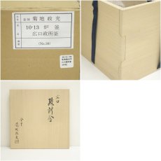 画像11: 釜師　菊池政光造　広口政所釜（共箱） (11)