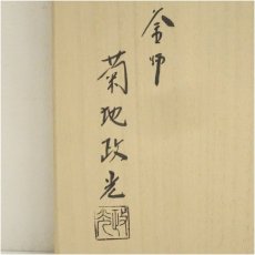 画像5: 釜師　菊池政光造　広口政所釜（共箱） (5)