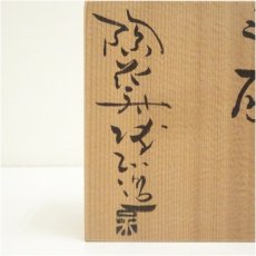 画像5: 萩焼　永地博正造　茶碗（共箱） (5)