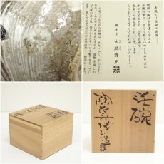 画像7: 萩焼　永地博正造　茶碗（共箱） (7)