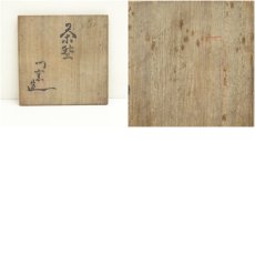 画像8: 熊野焼　門窯造　皿谷膳左衛門　茶碗（共箱） (8)
