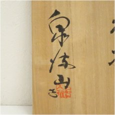 画像5: 萩焼　泉流山窯造　水指（共箱） (5)