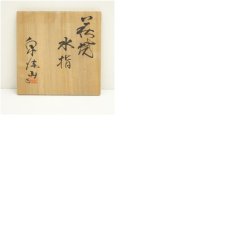 画像8: 萩焼　泉流山窯造　水指（共箱） (8)