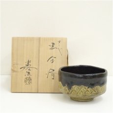 画像1: 福井楽印造　織部黒茶碗（共箱） (1)