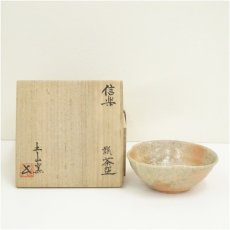 画像1: 信楽焼　土山窯造　茶碗（共箱） (1)