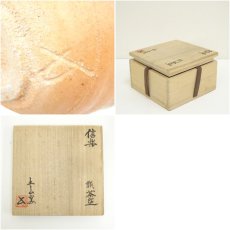 画像7: 信楽焼　土山窯造　茶碗（共箱） (7)