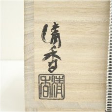 画像5: 京焼　伊坂清香造　乾山海老茶碗（共箱） (5)